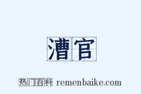 漕官是什么意思的图片